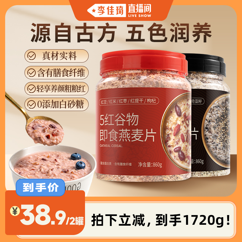 【李佳琦直播间】福事多五黑五红谷物麦片黑芝麻红豆膳食纤维营养