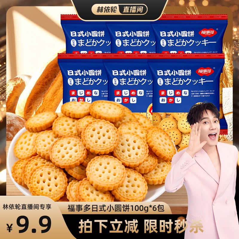 【林依伦直播间】福事多日式海盐奶味小圆饼福利秒杀零食