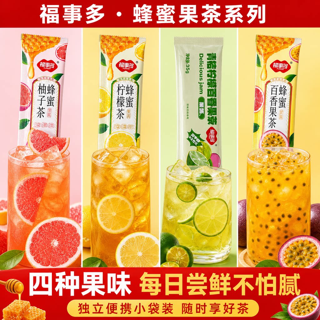 福事多蜂蜜柚子茶35g百香果柠檬果酱花果茶冲泡饮品独立包装散装