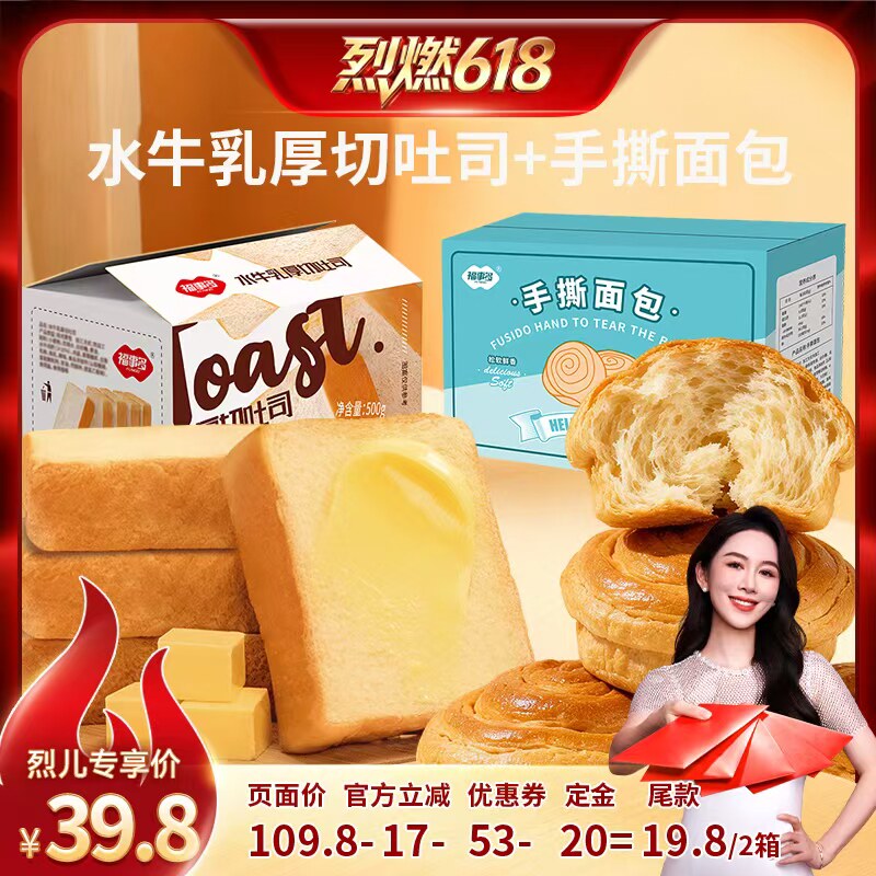 【烈燃618！0元付定】福事多厚切水牛乳吐司手撕云朵面包组合