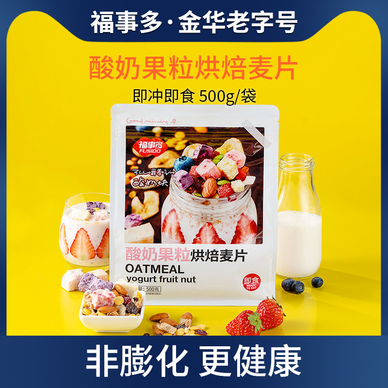 福事多酸奶果粒麦片早餐即食冲饮干吃泡拌坚果水果燕麦片营养食品,咖啡/麦片/冲饮,水果/坚果混合麦片,淘宝优惠券,粉丝福利购,淘宝优惠卷