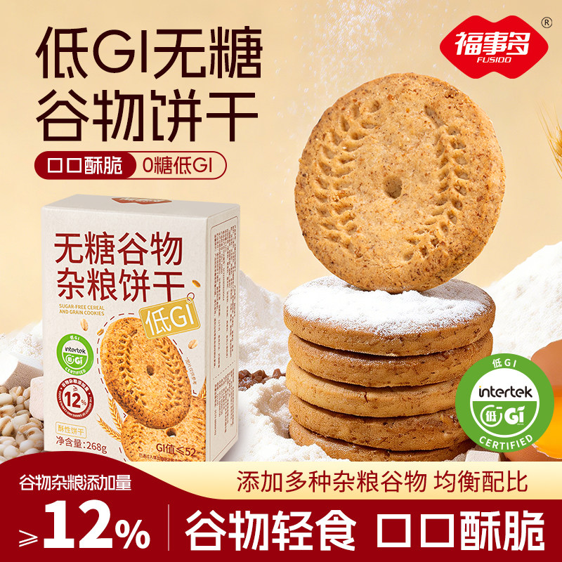 福事多268g无糖谷物杂粮饼干盒装低gi食品健康营养早代餐休闲零食