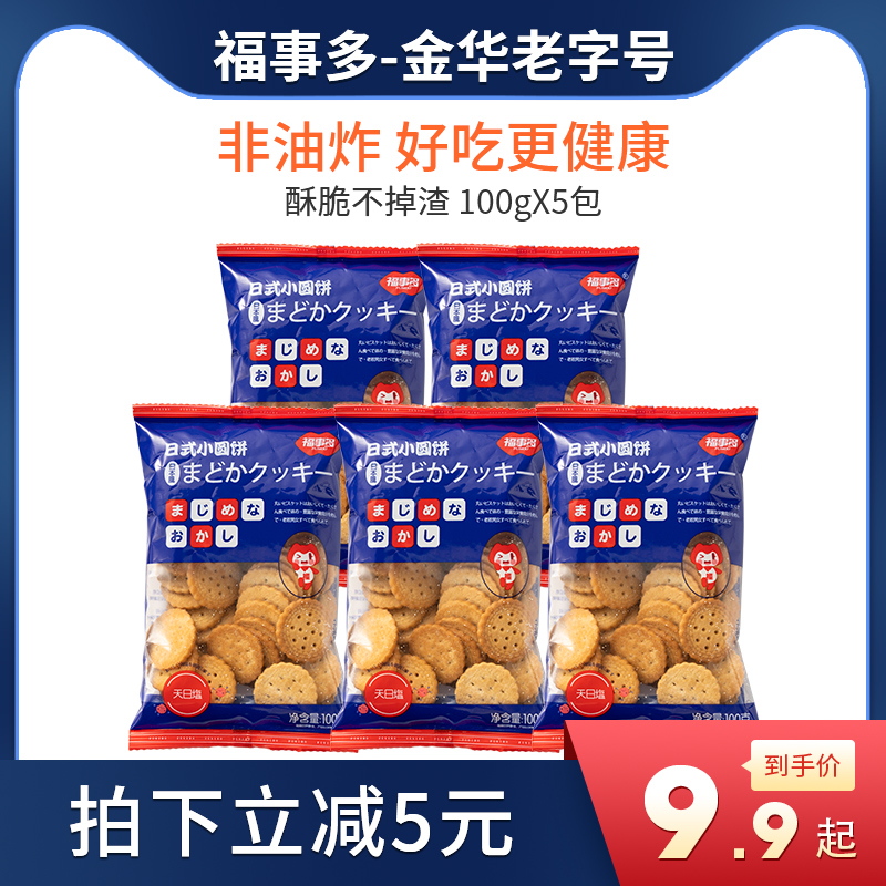 福事多网红日式小圆饼海盐味饼干奶盐味小零食休闲食品儿童解馋 零食/坚果/特产 酥性饼干 原图主图