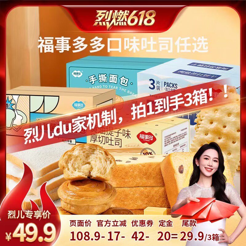 【烈燃618!0元付定】福事多多口味夹心厚切吐司面包饼干组合