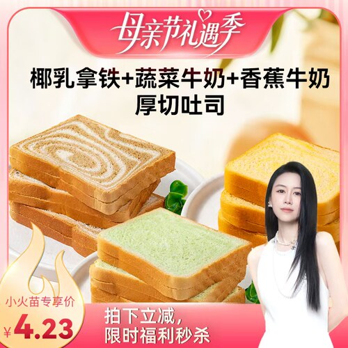 【烈儿宝贝直播间】福事多椰乳拿铁吐司210g生日秒杀装