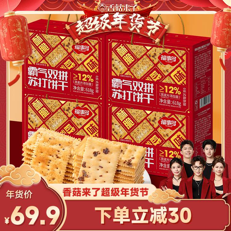 【香菇来了】福事多黑麦海盐黑松露火腿双拼苏打饼干年货礼盒送礼