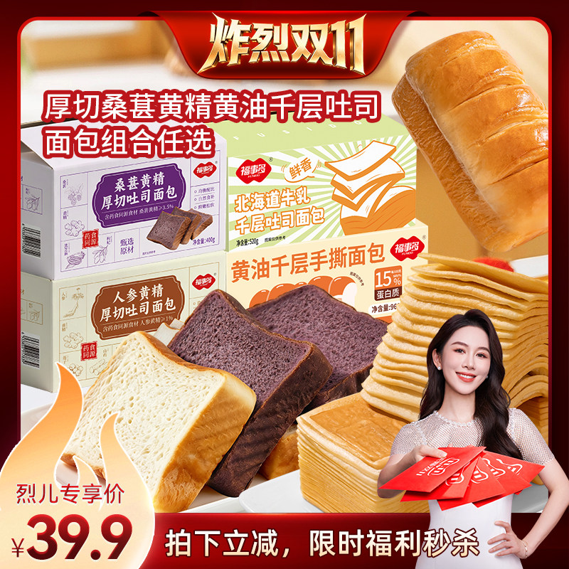 【炸烈双11！】福事多桑葚人参黄精黄油千层吐司组合福利秒杀