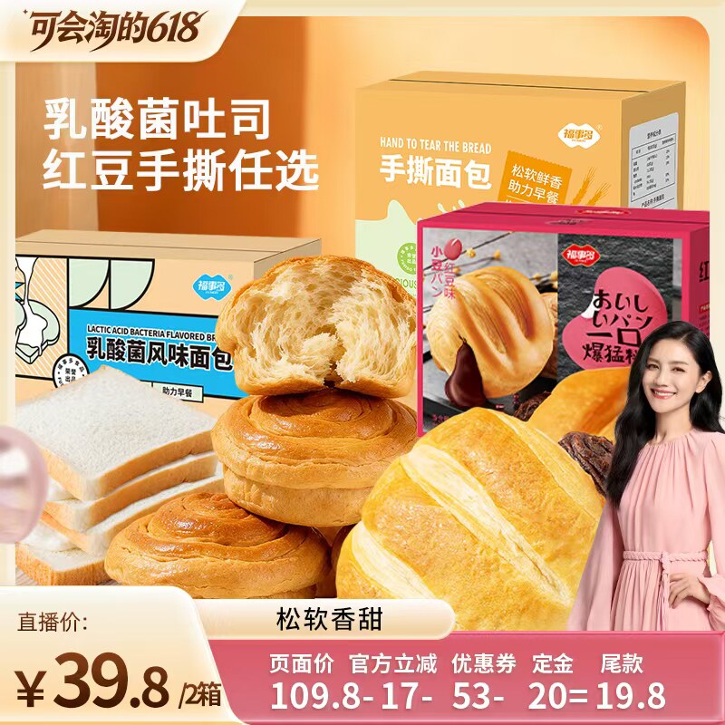【 胡可直播间，先加购】福事多乳酸菌红豆夹心吐司软面包组合