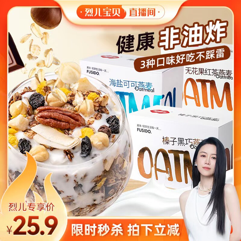 【烈儿宝贝直播间】福事多海盐可可烘焙水果坚果燕麦片三口味任选
