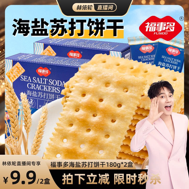 【林依轮直播间】福事多海盐苏打饼干福利秒杀180g*2盒装