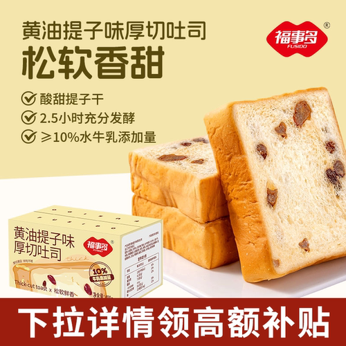 福事多厚切吐司面包黄油提子400g整箱学生营养早餐休闲零食品代餐