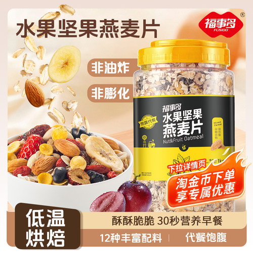 福事多水果坚果燕麦片懒人速食品