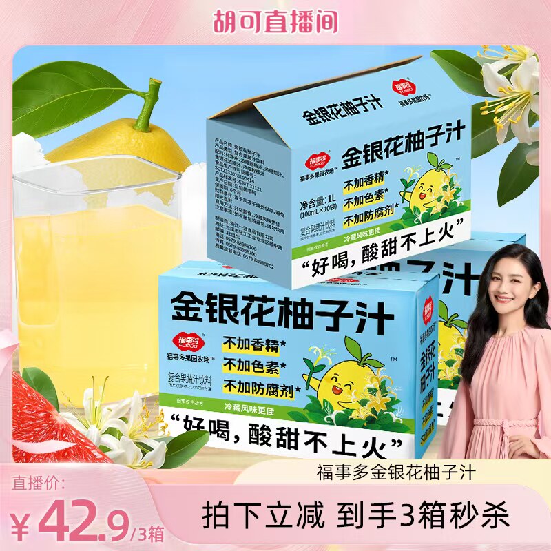 【胡可直播间】福事多金银花柚子汁0添加好喝不上火65%柚子茶组合