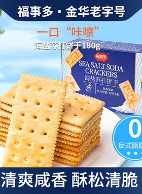 【直播优选】福事多海盐苏打饼干福利秒杀180g*2组合装