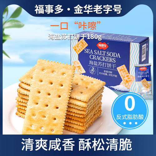 【直播优选】福事多海盐苏打饼干福利秒杀180g*2组合装