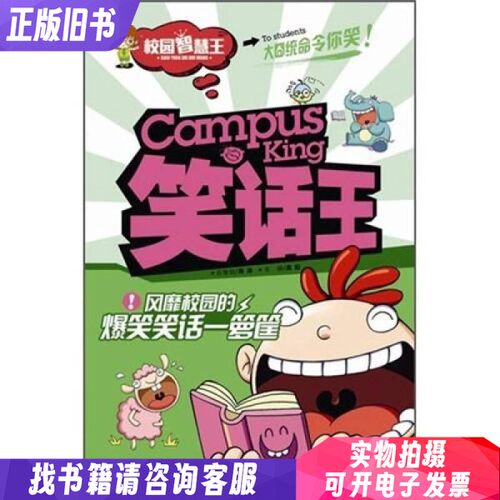 校园智慧王：笑话王·风靡校园的爆笑笑话一箩筐 9787229055080
