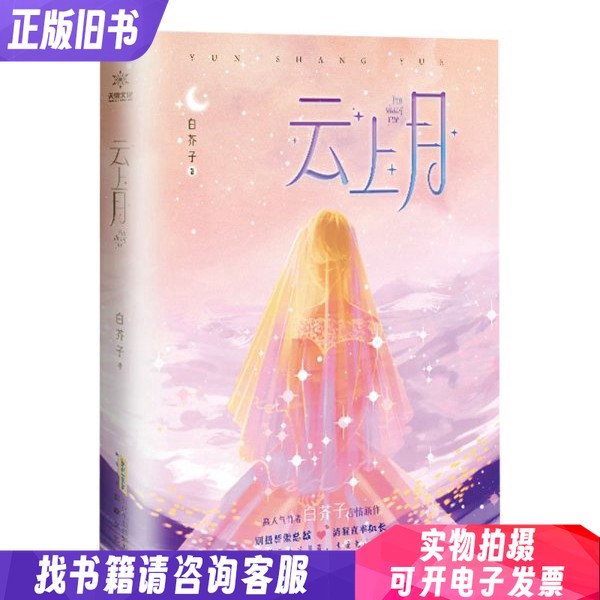 【全新正版包邮】 云上月 白芥子