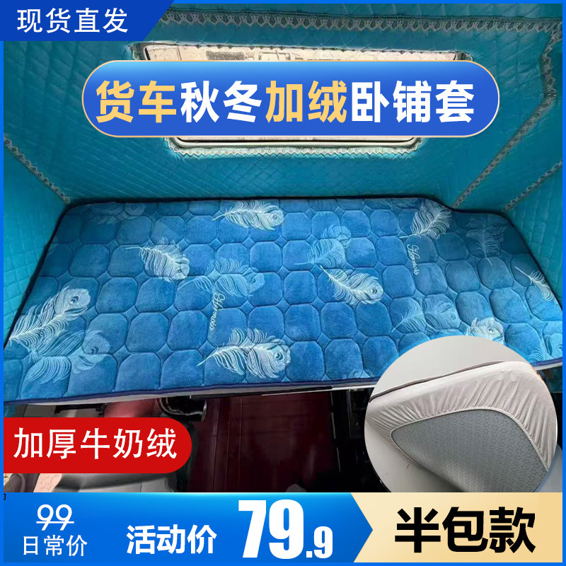 秋冬牛奶绒卧铺套车型通用大货车床垫防滑舒适加厚保暖床垫套子