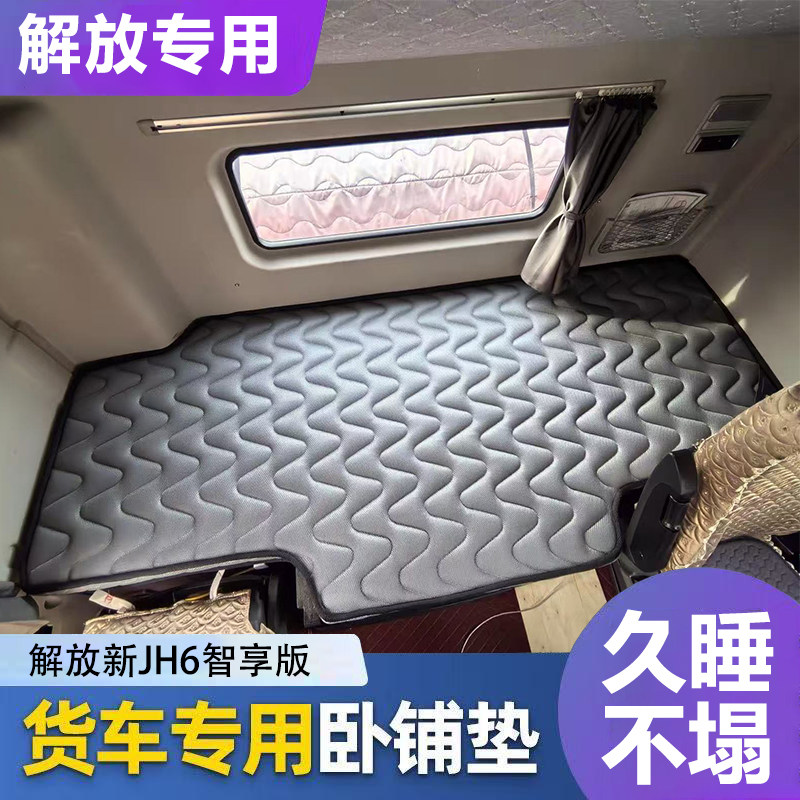解放新款JH6智享版货车卧铺床垫