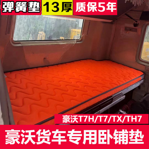 豪沃大货车席梦思卧铺垫子
