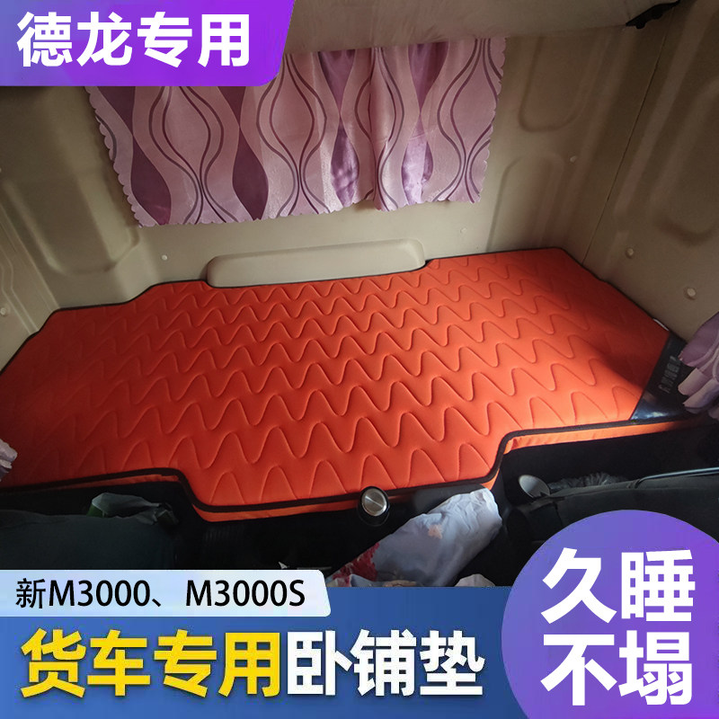 德龙M3000专用大货车卧铺床垫