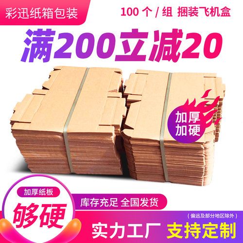 100个/组飞机盒服装收纳纸箱快递