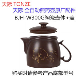 天际BJH-W220G/W300G 煎药壶保健养生壶陶瓷壶体底座盖子配件壶身图片
