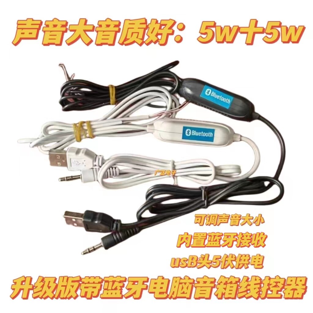 蓝牙8403小音箱功放音频插线控，USB音箱线控线2.0电脑对箱双5W