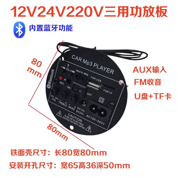 24V蓝牙功放板12V摩托车4寸圆形低音炮扩音主板USB读卡FM收音