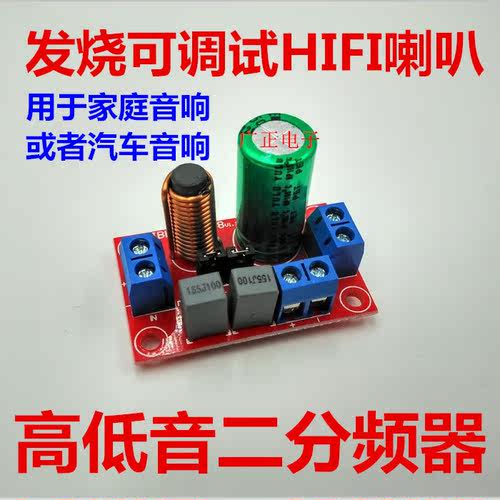 发烧高低可调试音响分频器