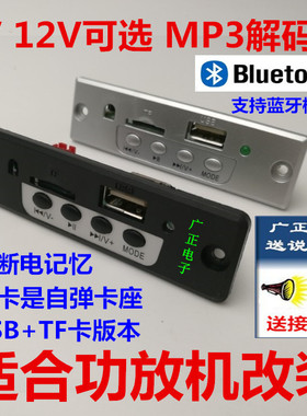 5V12VMP3解码板播放器 车载CD家用功放广场舞改装
