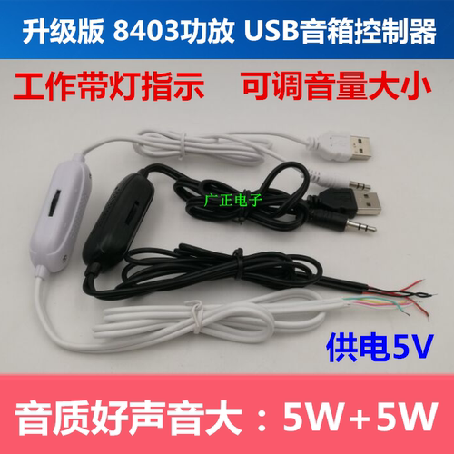 8403线控数字功放板USB供电5v5w