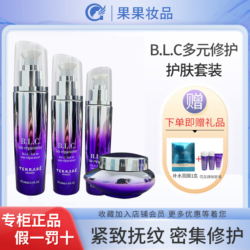专柜正品TERRAKE法国天芮BLC多元修护精华水乳液霜滋润保湿套盒装