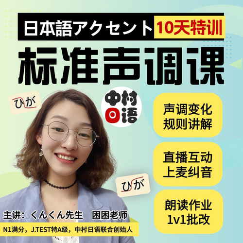 中村日语标准声调课 日语纠音朗读 提高日语口语 线上直播