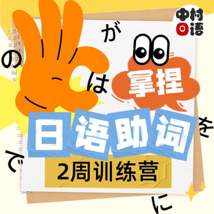 中村日语 助词2周训练营！一次性解决はがをでにとの用法问题