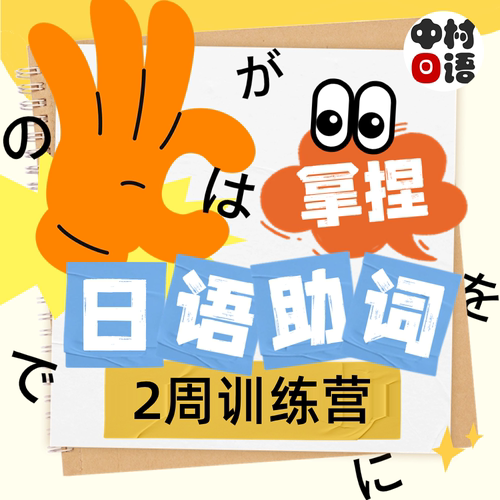 中村日语 助词2周训练营！一次性解决はがをでにとの用法问题