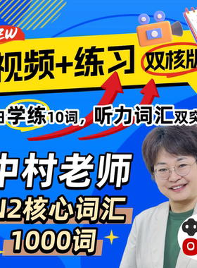 日语能力考考级N2词汇J.TEST听力记单词中村老师网课红蓝宝书