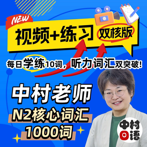 日语能力考考级N2词汇J.TEST听力记单词中村老师网课红蓝宝书