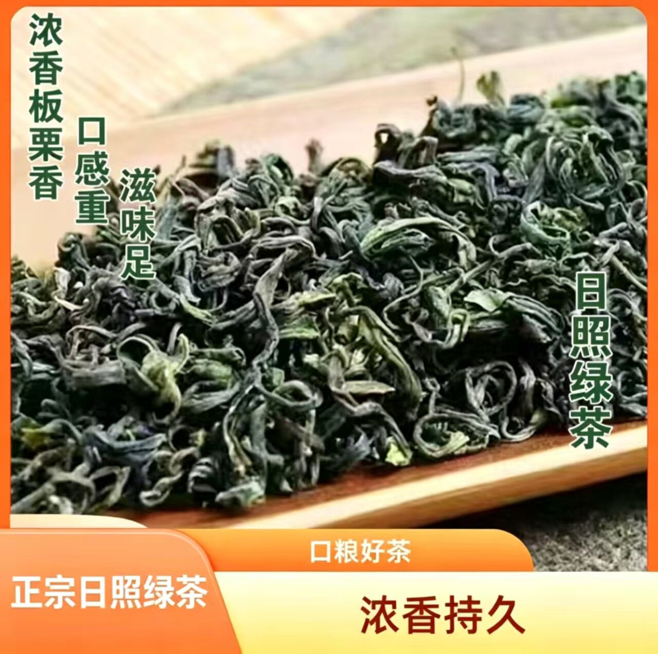 l山东特产绿茶优质日照绿茶新茶特色产区绿茶