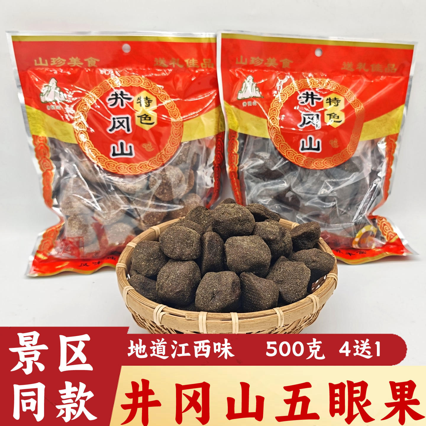 五眼果江西特产酸枣粒井冈山旅游陈皮五眼茶果原味酱果小吃零食