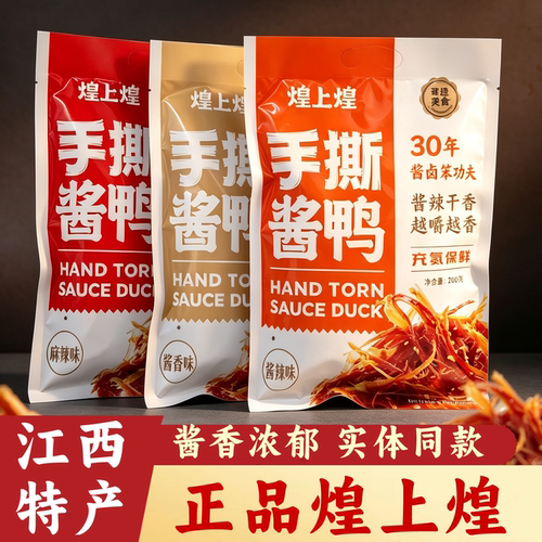 江西南昌特产煌上煌手撕酱鸭零食