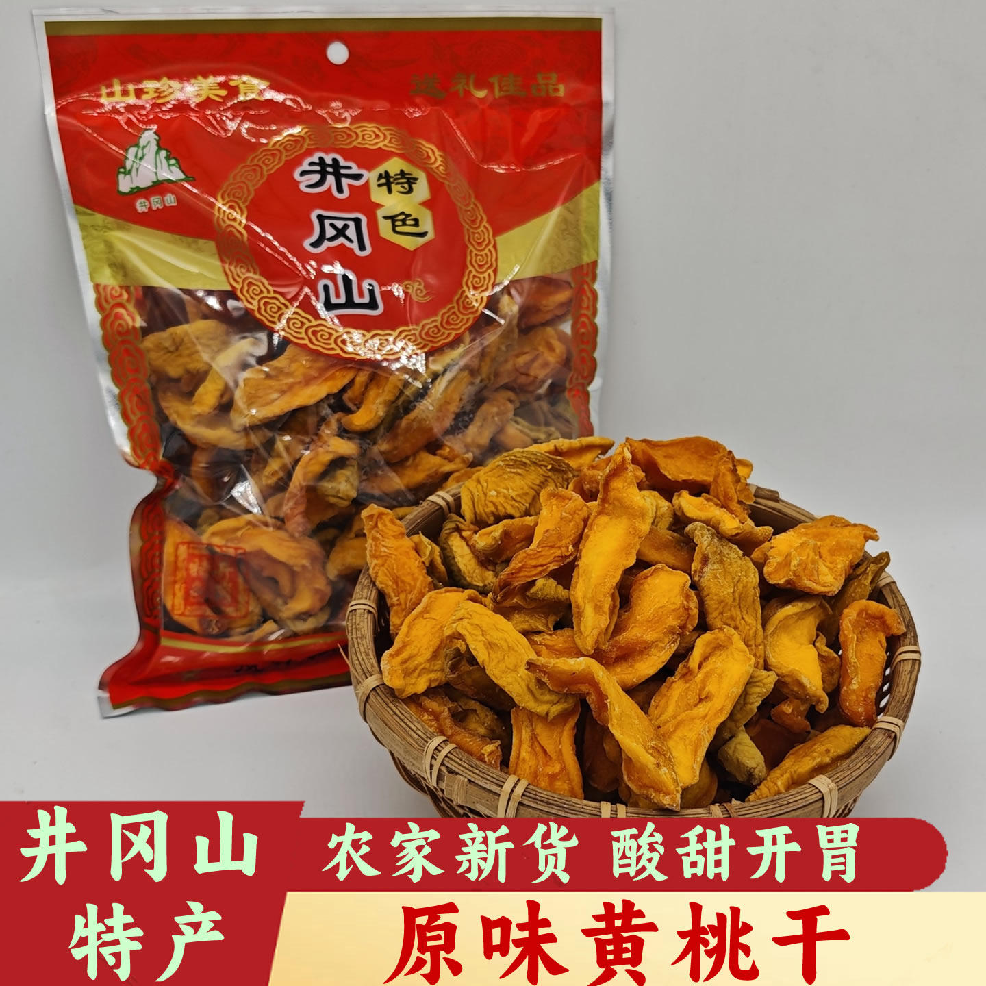 井冈山黄桃干原味无核江西黄桃干500g农家自制特产果脯蜜饯水果干