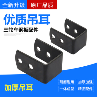 电动三轮车电机后桥吊耳钢板支架车架吊耳钢板拖弓子板支架