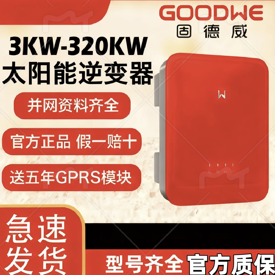 固德威光伏并网逆变器太阳能并网发电逆变器全功率智能高效静音,五金/工具,太阳能控制设备,淘宝优惠券,粉丝福利购,淘宝优惠卷