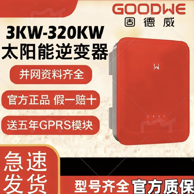 固德威逆变器原厂发货正品包邮