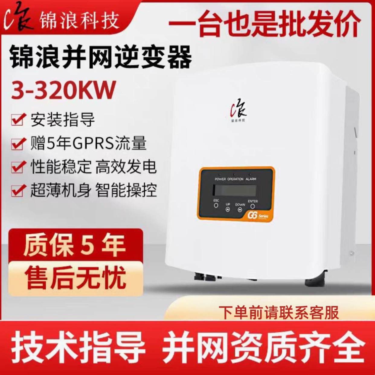 锦浪G6-3/8/10/12/15/17K逆变器