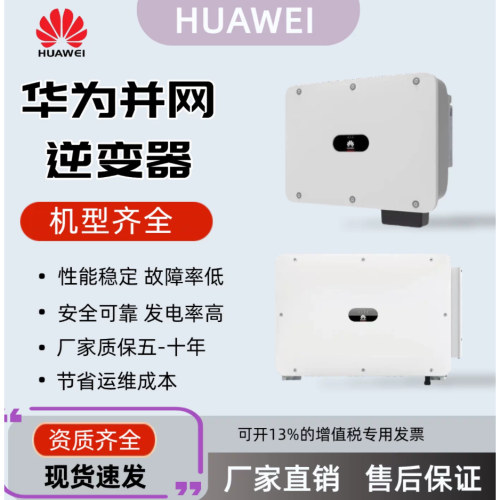 华为光伏逆变器高效稳态
