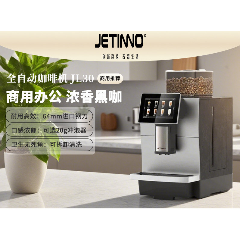 JETINNO/技诺JL30商用全自动咖啡机奶咖门店家用办公室工作室酒店