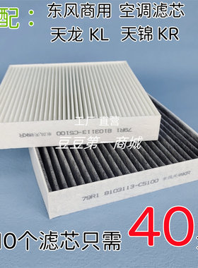 适配东风商用车天龙KL天锦KR空调进气仓滤网专用原装空调滤芯滤格