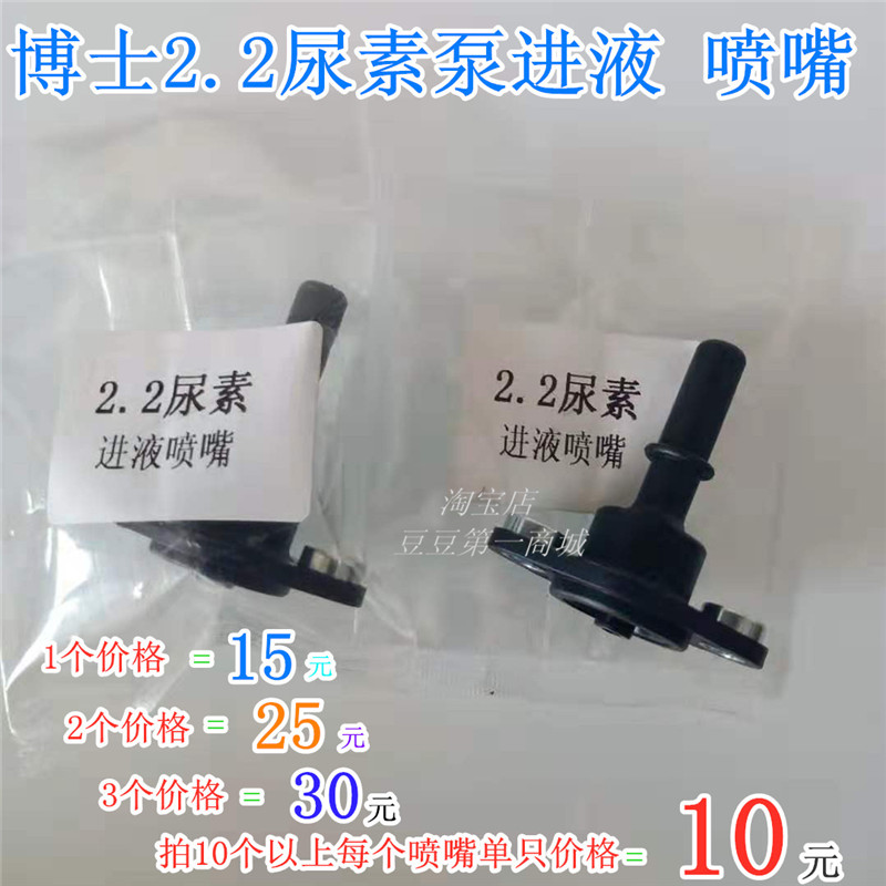 博士2.2尿素泵进液喷嘴解放